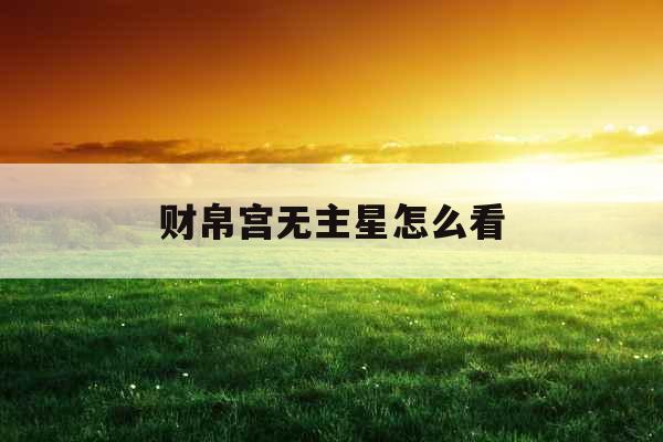 财帛宫无主星怎么看
