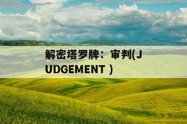 解密塔罗牌：审判(JUDGEMENT )