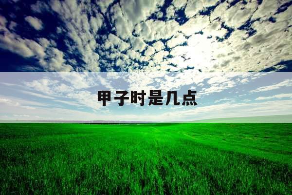 甲子时是几点