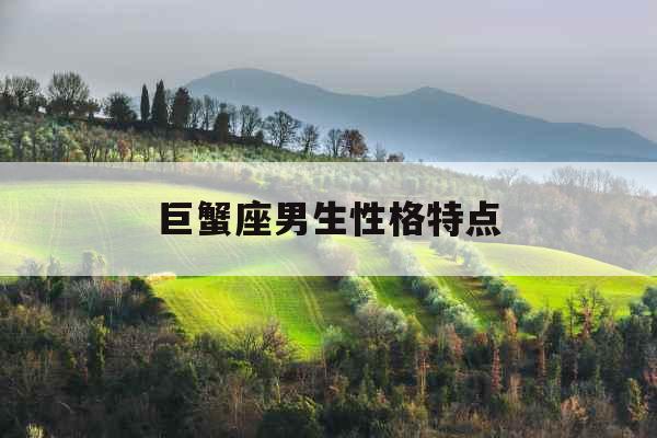 巨蟹座男生性格特点