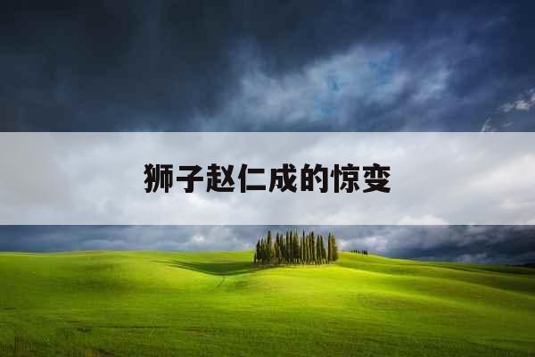狮子赵仁成的惊变