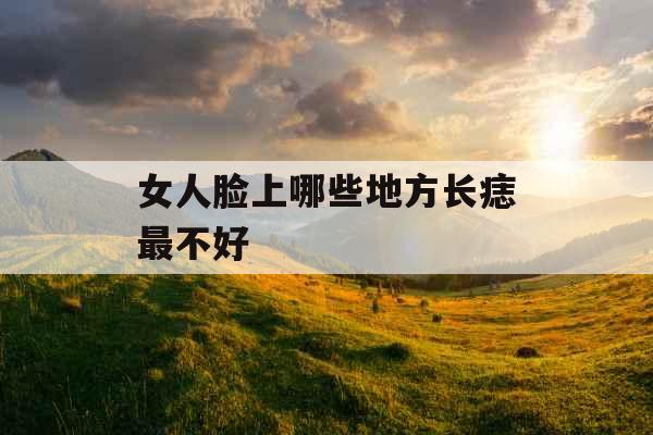 女人脸上哪些地方长痣最不好