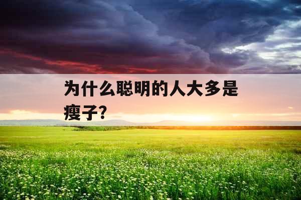 为什么聪明的人大多是瘦子？