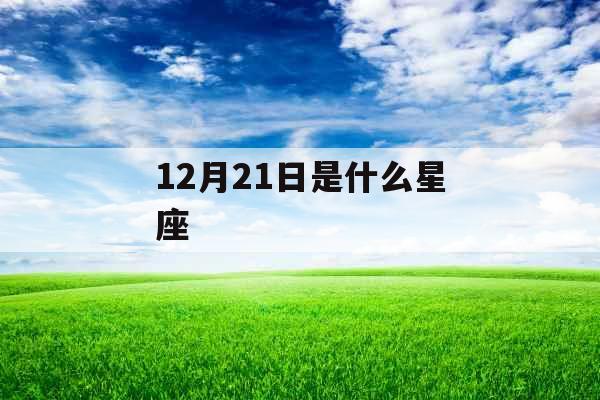 12月21日是什么星座