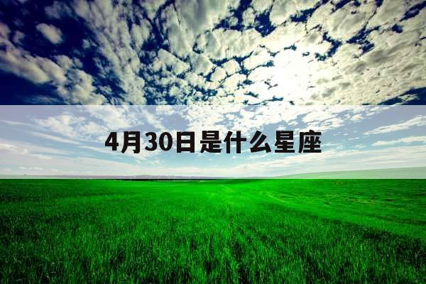 4月30日是什么星座