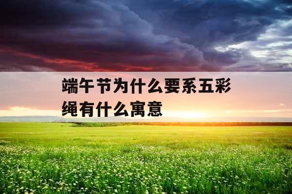 端午节为什么要系五彩绳有什么寓意