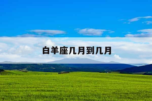 白羊座几月到几月