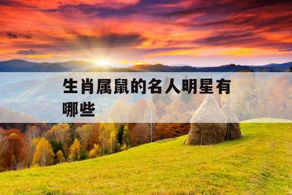 生肖属鼠的名人明星有哪些