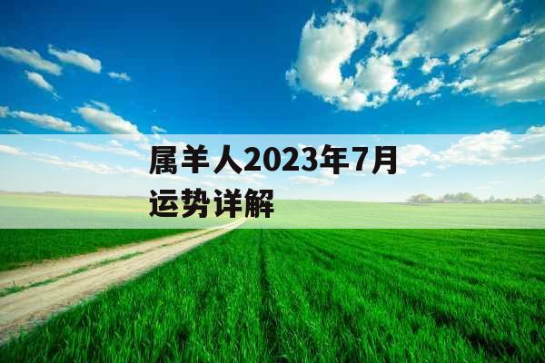 属羊人2023年7月运势详解