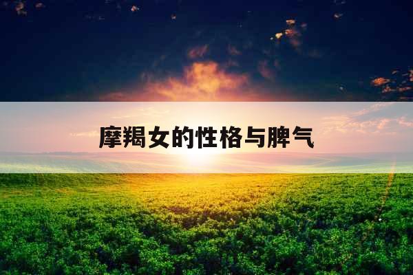 摩羯女的性格与脾气