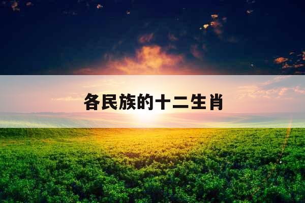 各民族的十二生肖