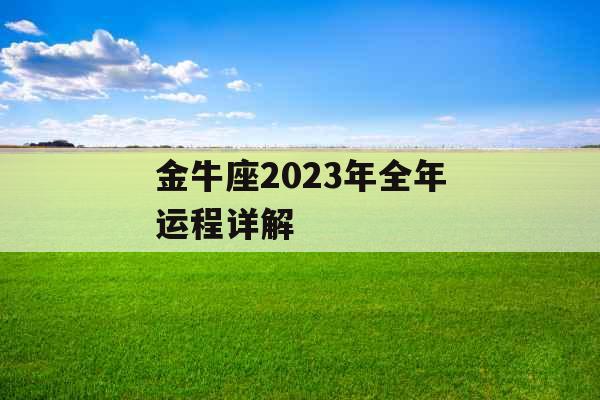 金牛座2023年全年运程详解