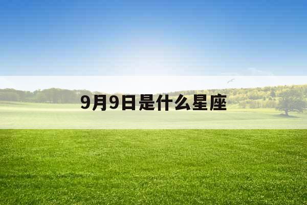9月9日是什么星座 9月9日是什么星座