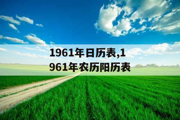 1961年日历表,1961年农历阳历表 1961年日历表,1961年农历阳历表