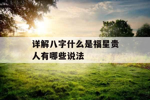 详解八字什么是福星贵人有哪些说法