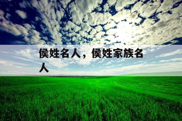 侯姓名人，侯姓家族名人