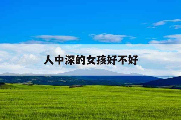 人中深的女孩好不好