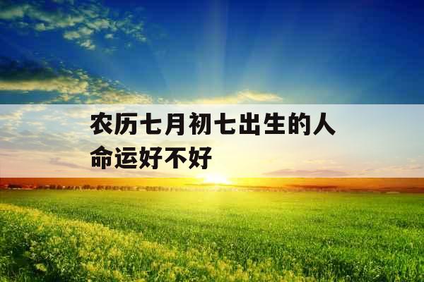 农历七月初七出生的人命运好不好