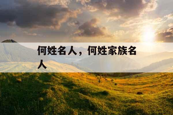 何姓名人，何姓家族名人