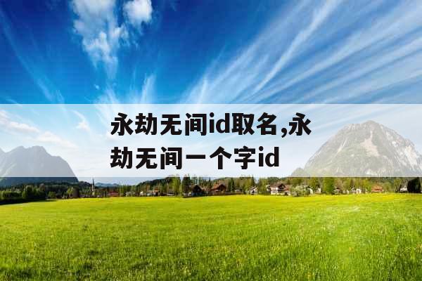 永劫无间id取名,永劫无间一个字id