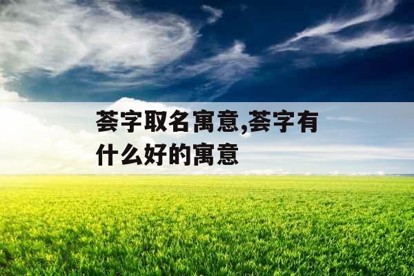 荟字取名寓意,荟字有什么好的寓意