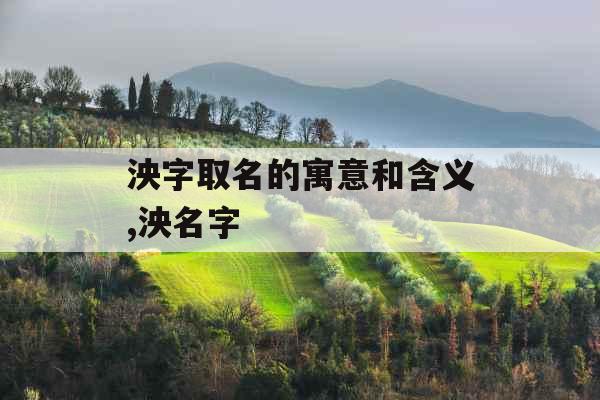 泱字取名的寓意和含义,泱名字