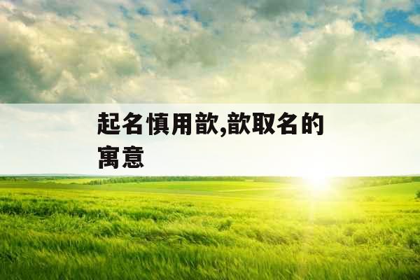 起名慎用歆,歆取名的寓意