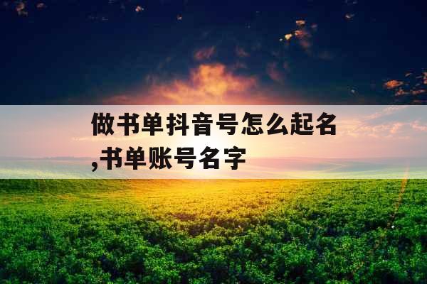 做书单抖音号怎么起名,书单账号名字
