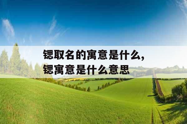 锶取名的寓意是什么,锶寓意是什么意思