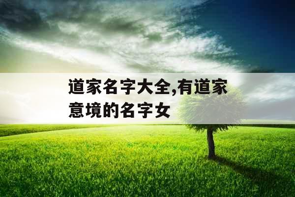 道家名字大全,有道家意境的名字女