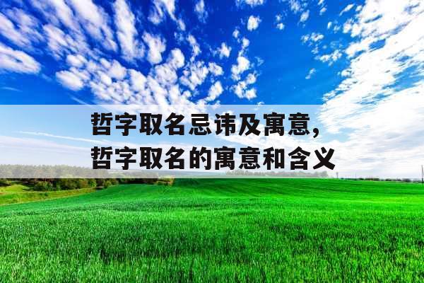哲字取名忌讳及寓意,哲字取名的寓意和含义