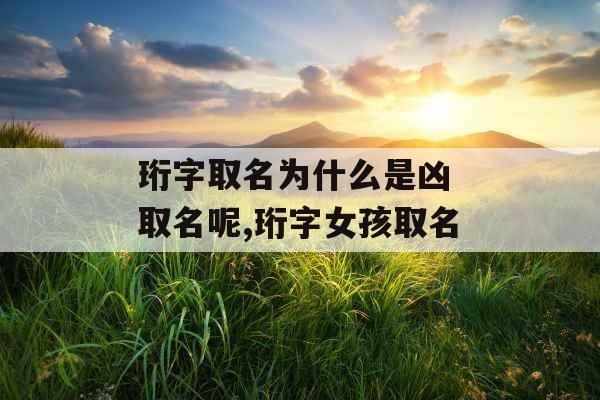 珩字取名为什么是凶 取名呢,珩字女孩取名