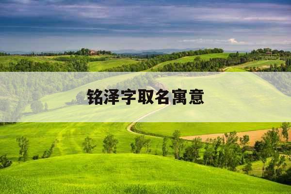 铭泽字取名寓意