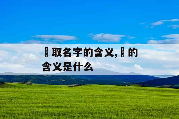 璟取名字的含义,璟的含义是什么