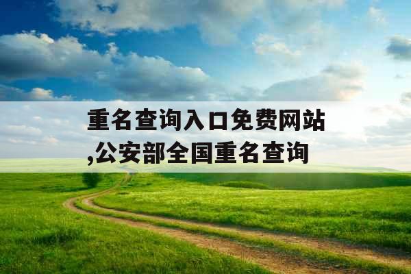重名查询入口免费网站,公安部全国重名查询
