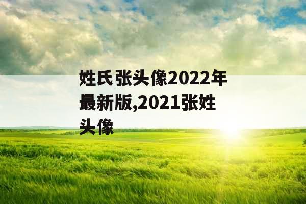 姓氏张头像2022年最新版,2021张姓头像