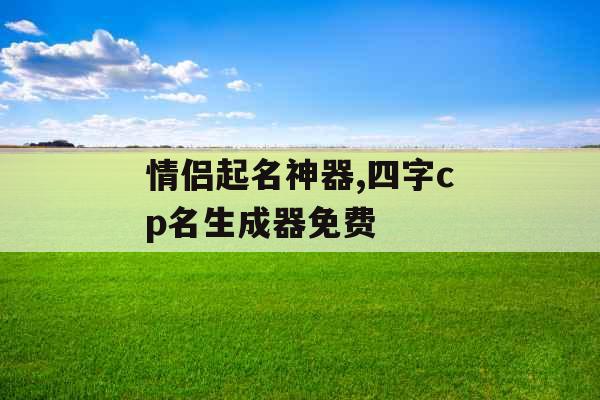 情侣起名神器,四字cp名生成器免费