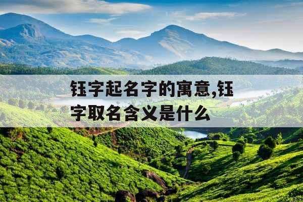 钰字起名字的寓意,钰字取名含义是什么