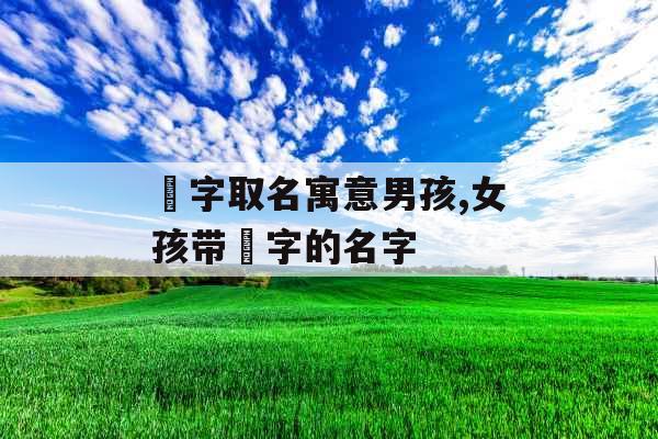 瑀字取名寓意男孩,女孩带瑀字的名字