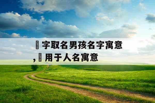 珺字取名男孩名字寓意,珺用于人名寓意 珺字取名男孩名字寓意,珺用于人名寓意