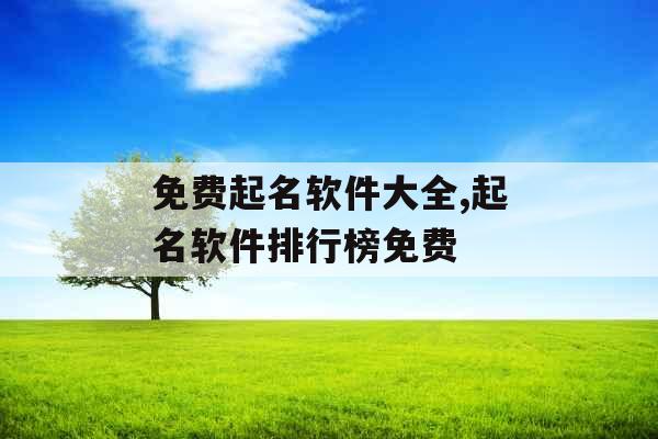 免费起名软件大全,起名软件排行榜免费