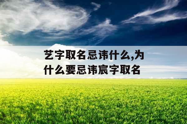 艺字取名忌讳什么,为什么要忌讳宸字取名