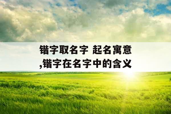 锴字取名字 起名寓意,锴字在名字中的含义