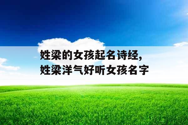 姓梁的女孩起名诗经,姓梁洋气好听女孩名字