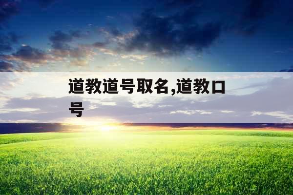 道教道号取名,道教口号