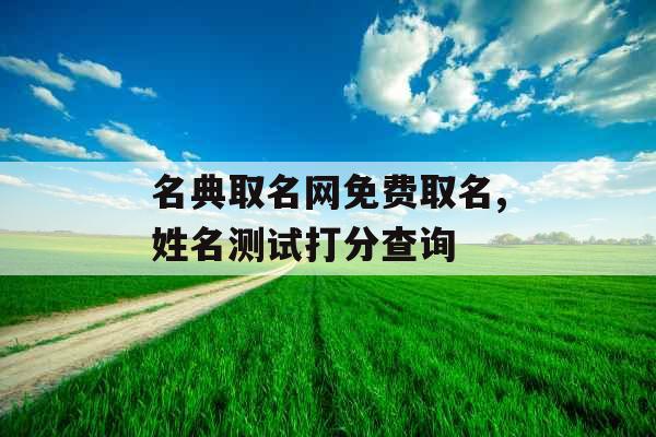 名典取名网免费取名,姓名测试打分查询