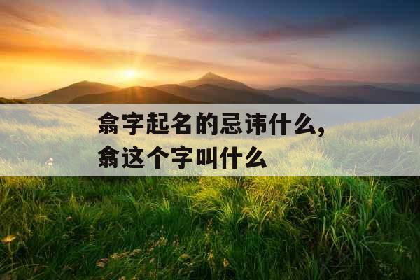 翕字起名的忌讳什么,翕这个字叫什么