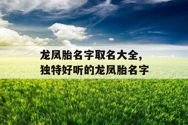 龙凤胎名字取名大全,独特好听的龙凤胎名字