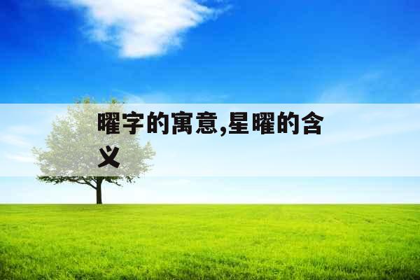 曜字的寓意,星曜的含义