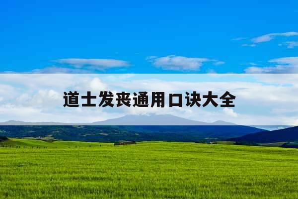 道士发丧通用口诀大全